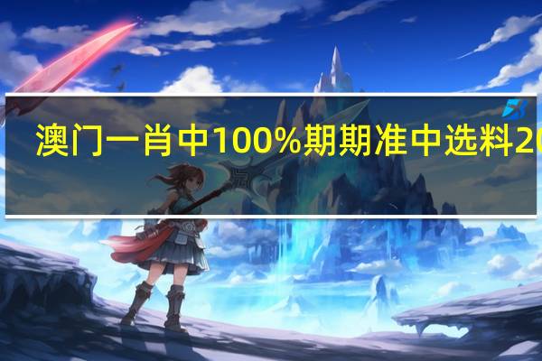 澳门一肖中100%期期准中选料2024_最新答案解释落实_安装版v737.346
