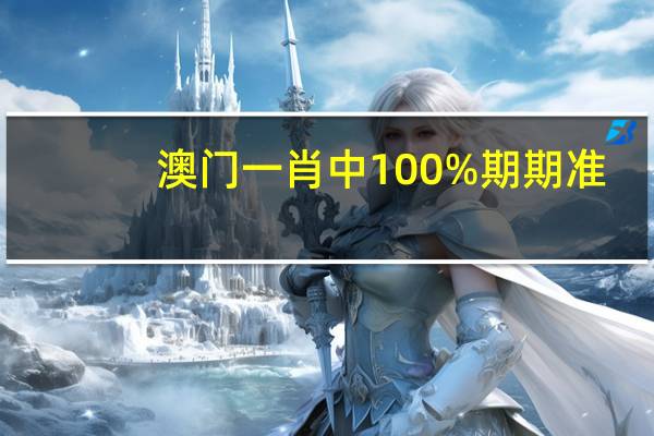 澳门一肖中100%期期准(澳门三期内必开三肖)--良心企业，值得支持--GM版v95.81.94