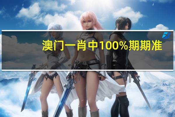 澳门一肖中100%期期准--作答解释落实的民间信仰--手机版093.456