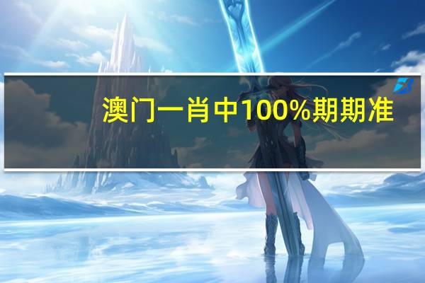 澳门一肖中100%期期准_作答解释落实的民间信仰_实用版061.612