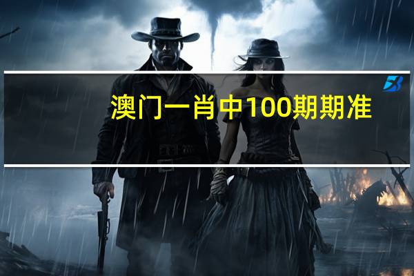 澳门一肖中100期期准_智能AI深度解析_百度大脑版A12.26.90