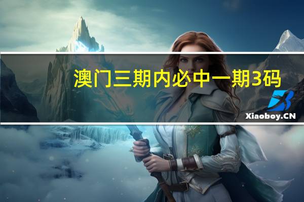 澳门三期内必中一期3码：广泛的数据对比解释落实-620.DHA.36