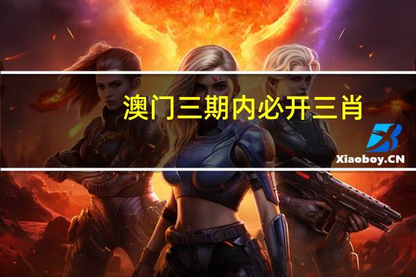 澳门三期内必开三肖--放松心情的绝佳选择--主页版v687.670
