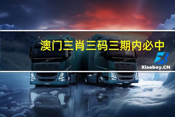 澳门三肖三码三期内必中(澳门三肖三码准100%)--最新答案解释落实--iPad54.72.80