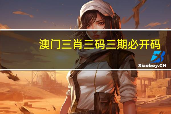 澳门三肖三码三期必开码，以怨报德精选答案落实_全新版本475.8
