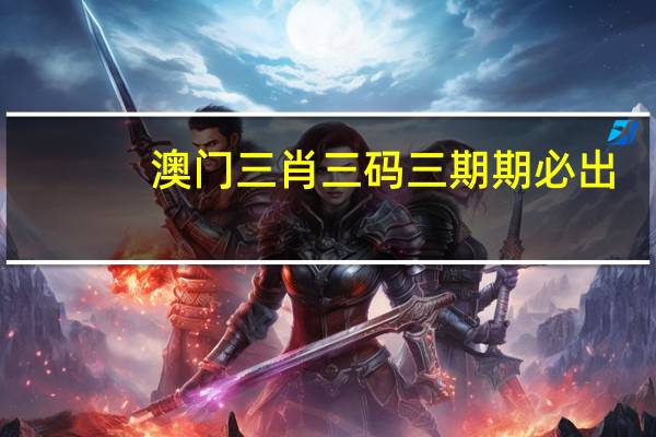 澳门三肖三码三期期必出，平定精选答案落实_信用版882.27