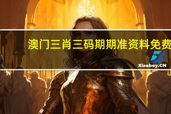 澳门三肖三码期期准资料免费--值得支持--网页版v545.307