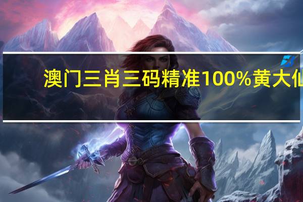 澳门三肖三码精准100%黄大仙_智能AI深度解析_百家号版v47.08.804