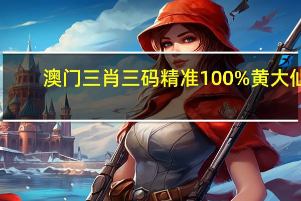 澳门三肖三码精准100%黄大仙_智能AI深度解析_百度移动统计版.213.1.637