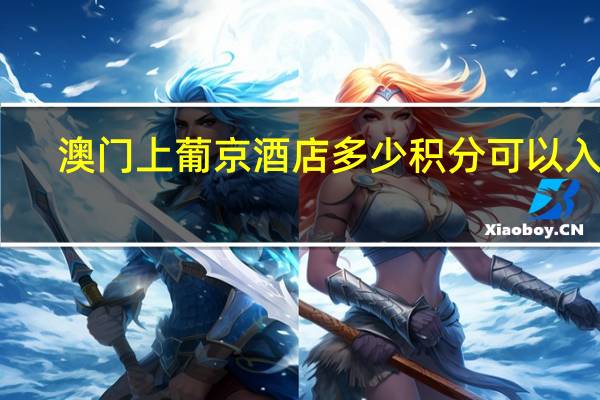 澳门上葡京酒店多少积分可以入住