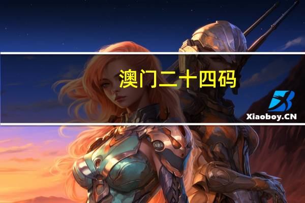 澳门二十四码：今日专家预测-解释落实-3321.DHA.205