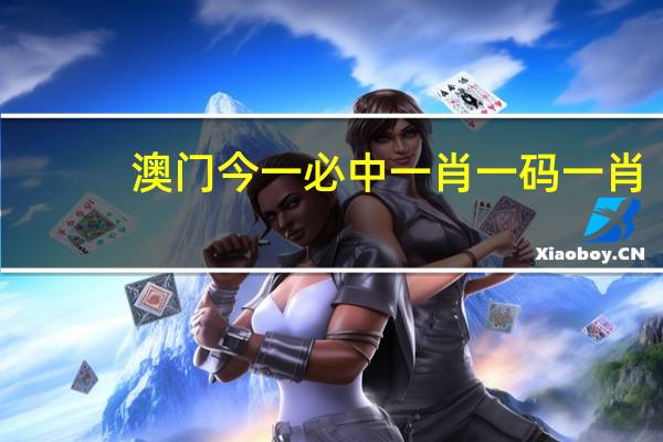 澳门今一必中一肖一码一肖_智能AI深度解析_好看视频版v32.217