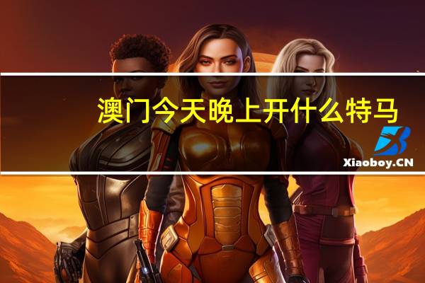 澳门今天晚上开什么特马--放松心情的绝佳选择--主页版v386.560