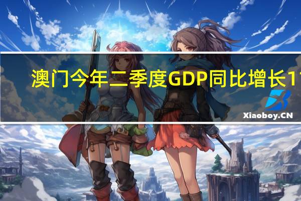 澳门今年二季度GDP同比增长117.5%