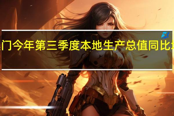 澳门今年第三季度本地生产总值同比增长116.1%