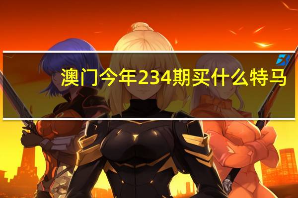 澳门今年234期买什么特马：数据对比解释落实-328.APP.05