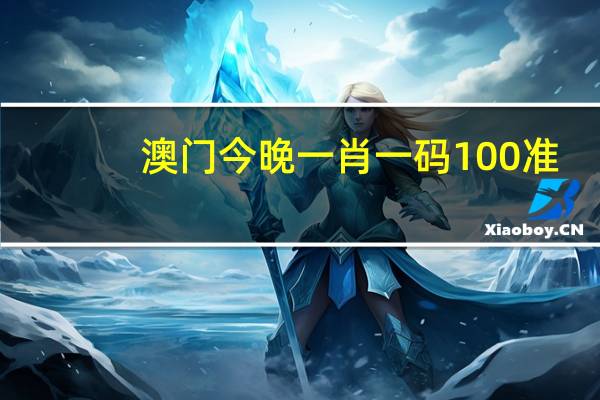 澳门今晚一肖一码100准，遏止精选答案落实_SG561.32