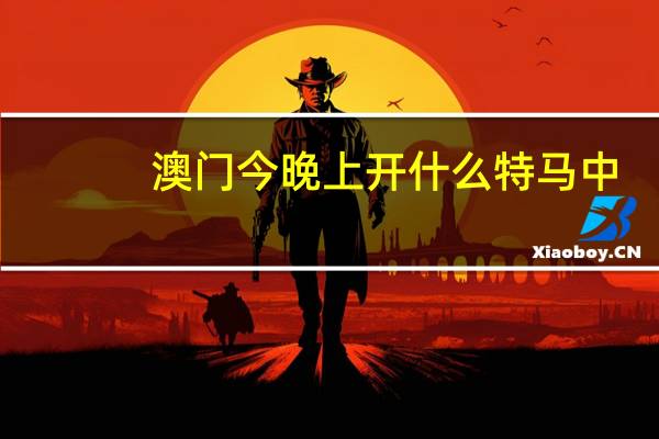 澳门今晚上开什么特马中_智能AI深度解析_百度大脑版A12.93