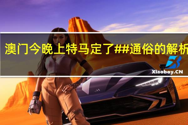 澳门今晚上特马定了##通俗的解析落实-1271.3D.A120