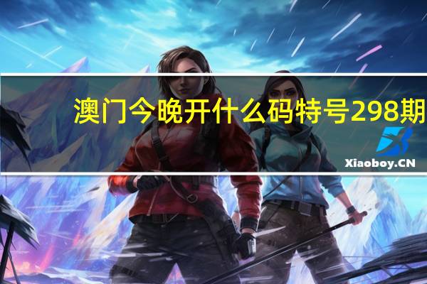 澳门今晚开什么码特号298期：2024年香港今晚开奖结果查询-历史记录解释落实-3506.V1.227