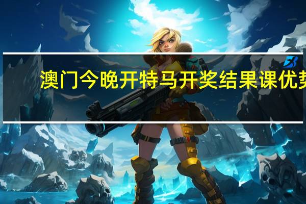 澳门今晚开特马 开奖结果课优势：成语AI解释落实-906.ISO.073