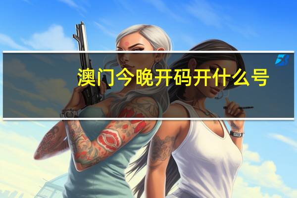 澳门今晚开码开什么号：优化新业数据对比解释落实态新-1773.XM0.126