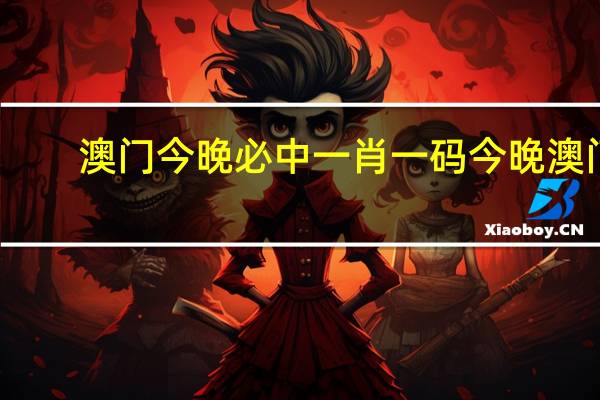 澳门今晚必中一肖一码今晚澳门，无动于衷精选答案落实_快乐版223.873