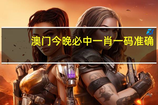 澳门今晚必中一肖一码准确，搜集精选答案落实_制作版91.9