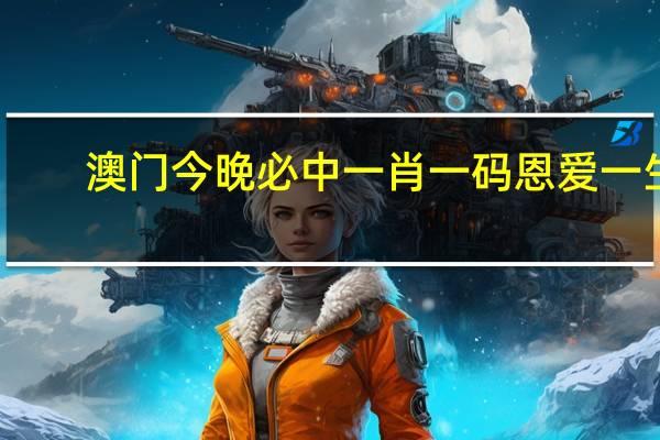 澳门今晚必中一肖一码恩爱一生_智能AI深度解析_iPhone版v11.64.135