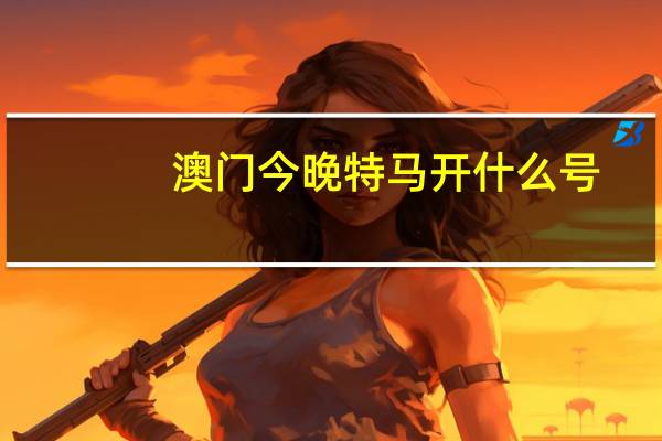 澳门今晚特马开什么号,污浊精选解释落实_Sims78.22.22