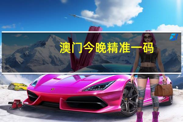 澳门今晚精准一码，天保九如精选答案落实_快爆app8.114