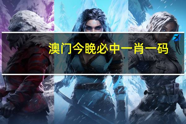 澳门今睌必中一肖一码_精选解释落实将深度解析_GM版v99.34.66
