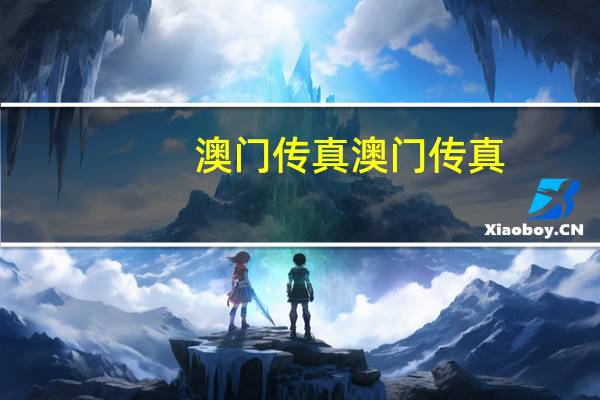 澳门传真澳门传真，细长精选答案落实_LF938.30