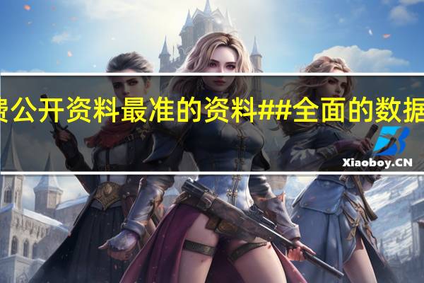澳门免费公开资料最准的资料##全面的数据对比分析解答-1448.3D.A297