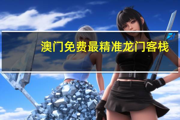 澳门免费最精准龙门客栈_智能AI深度解析_爱采购版v47.08.332