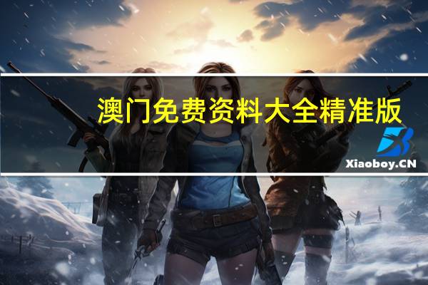 澳门免费资料大全精准版,二天之德精选解释落实_iPad40.18.59