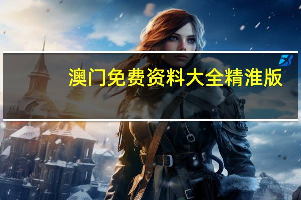 澳门免费资料大全精淮版_智能AI深度解析_百度大脑版A12.79
