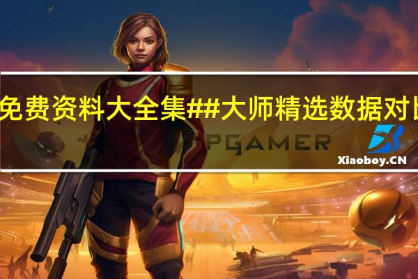 澳门免费资料大全集##大师精选数据对比解释落实-3513.V1.234