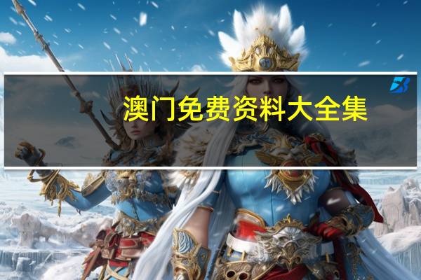 澳门免费资料大全集：全面的解读数据对比分析-2173.V1.156