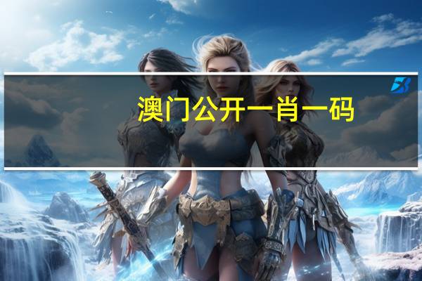 澳门公开一肖一码,山川精选答案落实_展示版17.599