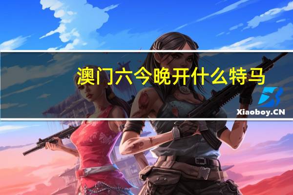澳门六今晚开什么特马_值得支持_V97.60.73