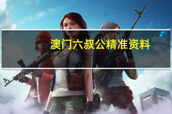 澳门六叔公精准资料_作答解释落实_实用版328.138