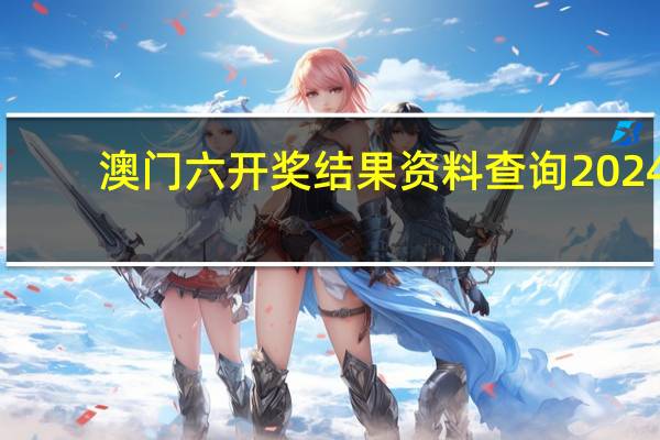 澳门六开奖结果资料查询2024_良心企业，值得支持_安装版v148.343