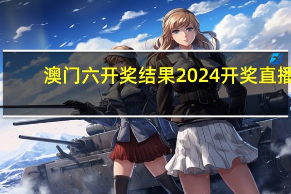 澳门六开奖结果2024开奖直播_精选解释落实将深度解析_网页版v144.565