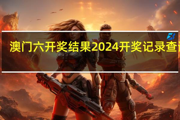 澳门六开奖结果2024开奖记录查询表：494949免费大全-通俗的精确分析-868.ISO.035