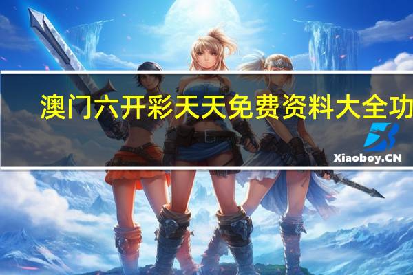 澳门六开彩天天免费资料大全功能：十指连心是什么生肖-通俗的解释落实-622.DHA.38