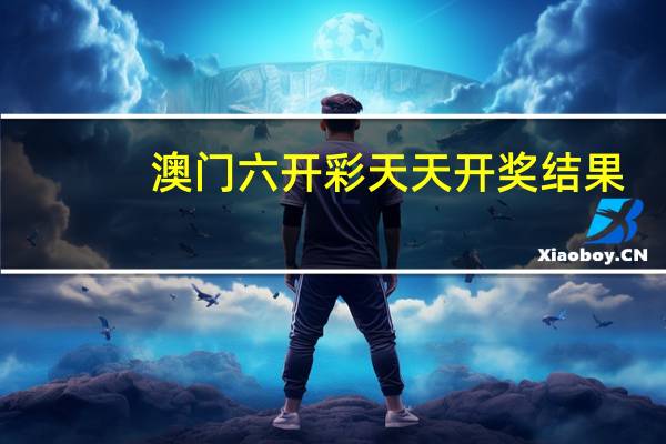 澳门六开彩天天开奖结果：大师精选数据对比解释落实-1911.CC.130