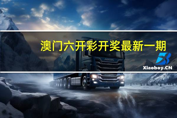 澳门六开彩开奖最新一期_结论释义解释落实_实用版472.947