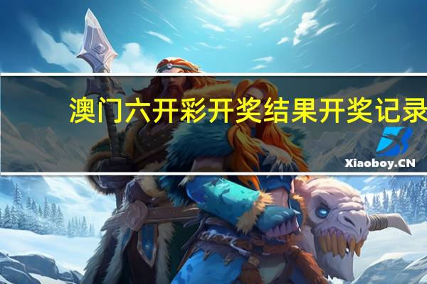 澳门六开彩开奖结果开奖记录,诘扬精选解释落实_V0.0.100