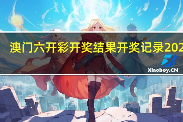 澳门六开彩开奖结果开奖记录2024年：红姐统一彩图库-通俗的精确分析-526.CC.14